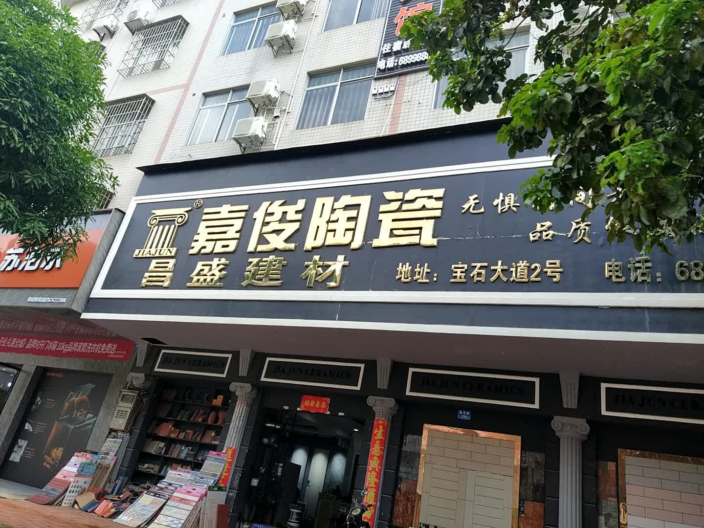 昌盛建材(新光路店)