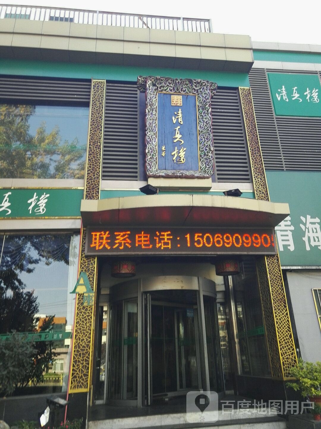 云廷清真楼(A座中餐店)