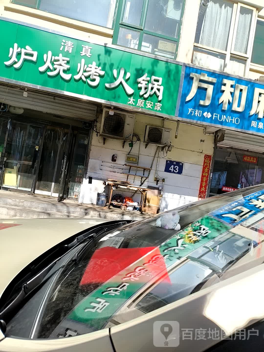 太原安家吊炉烧烤火锅