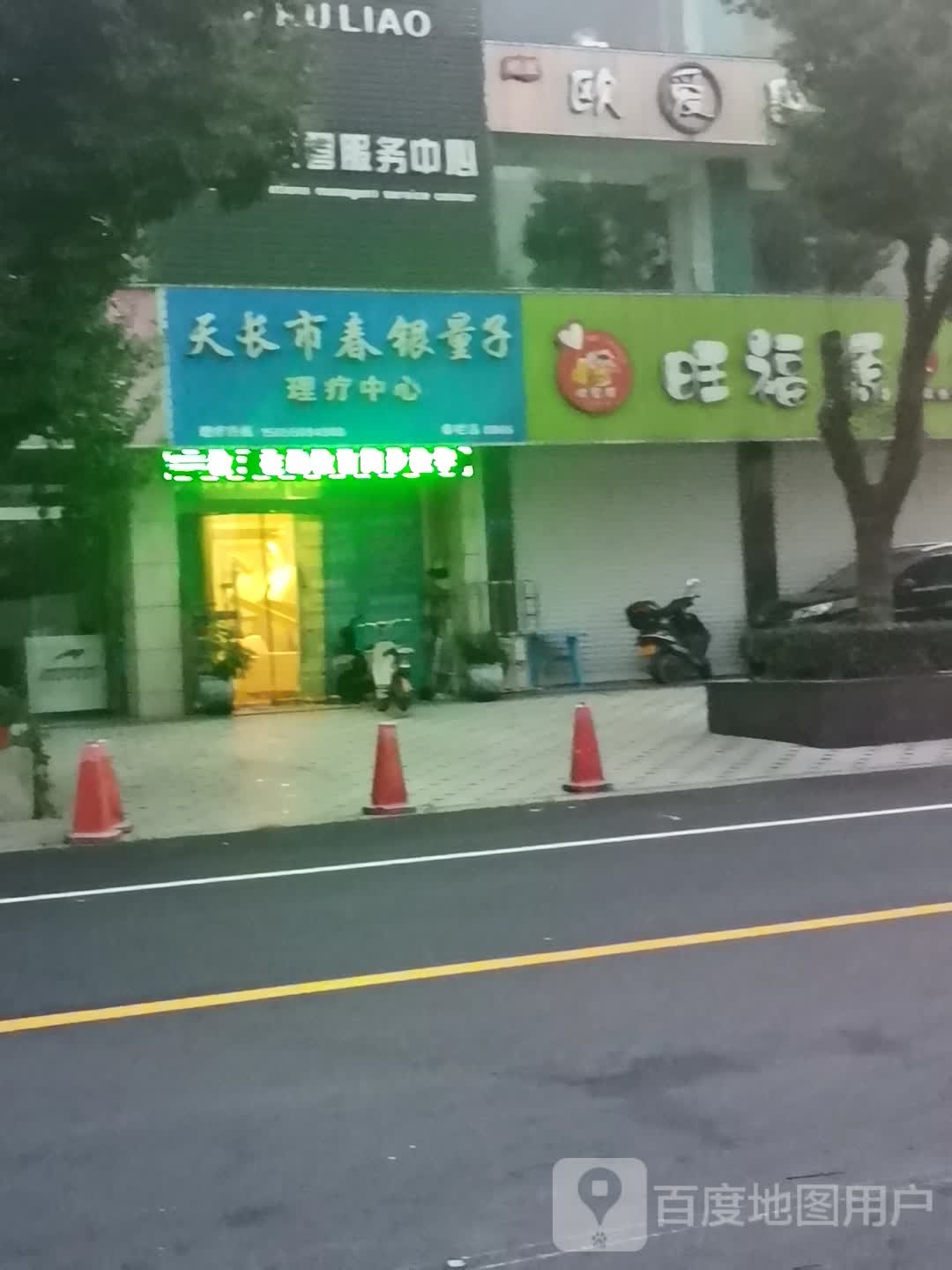 天长市春银量子理疗中心(秦栏店)