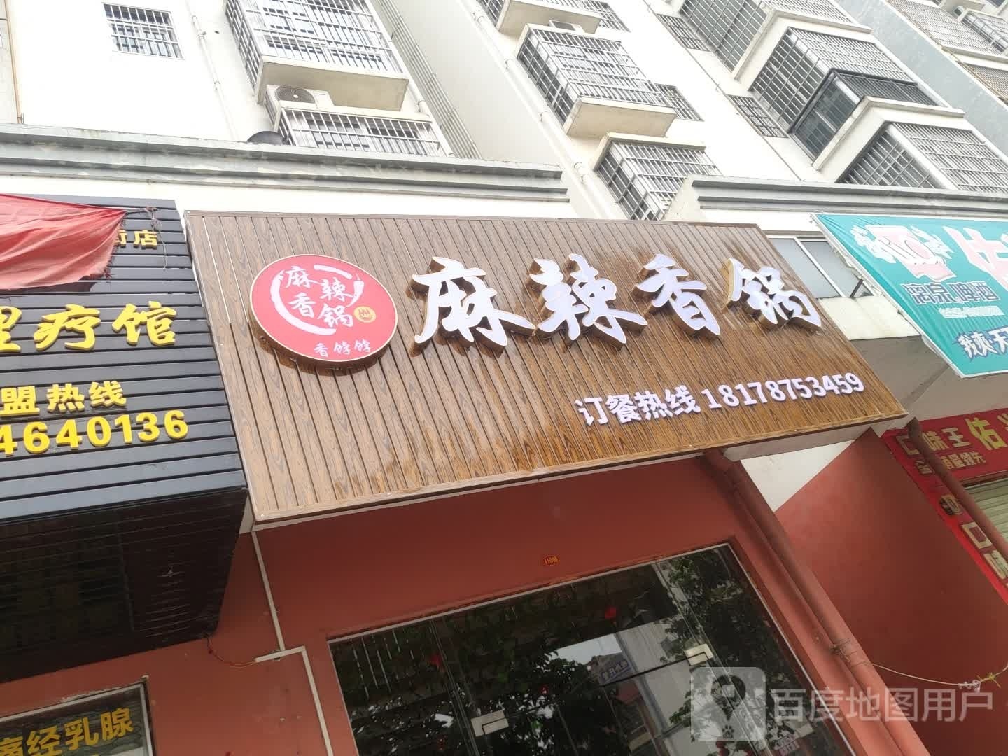 麻辣香锅