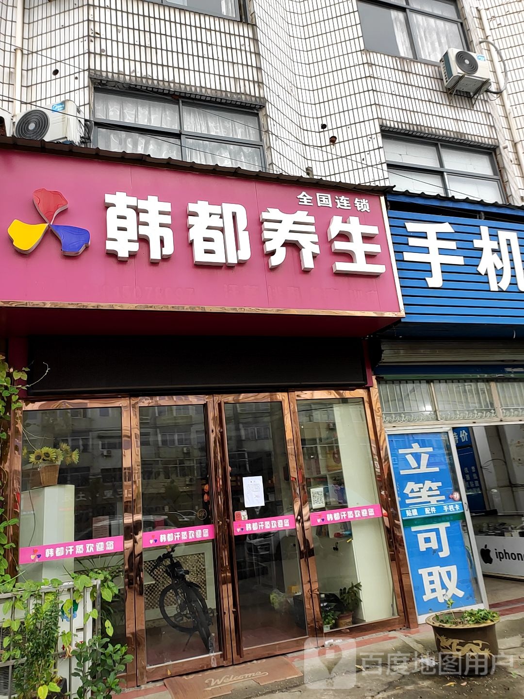 韩都汗养生馆(鸣凰店)