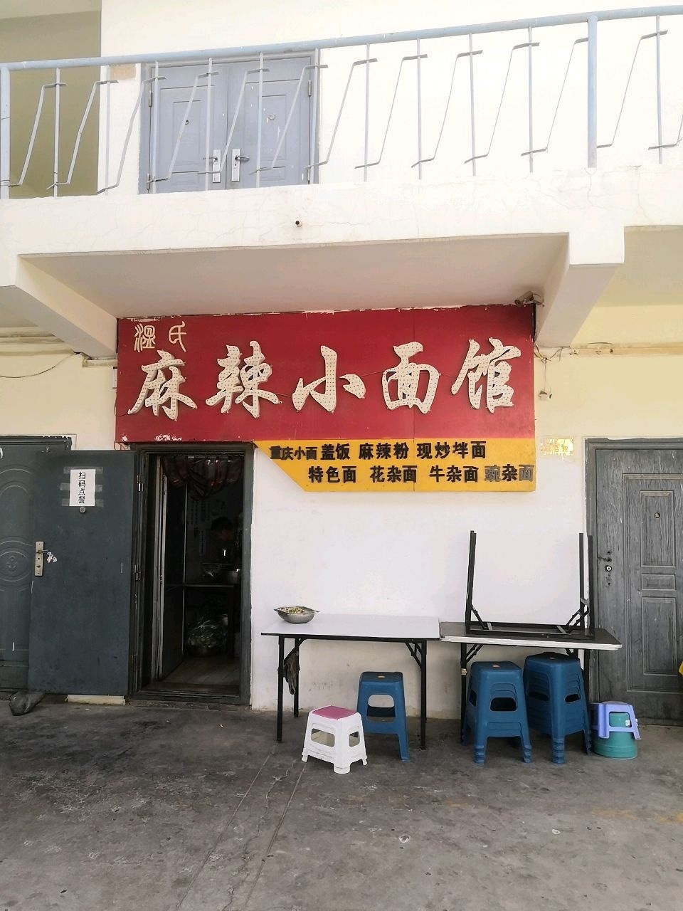 温氏麻辣小面馆