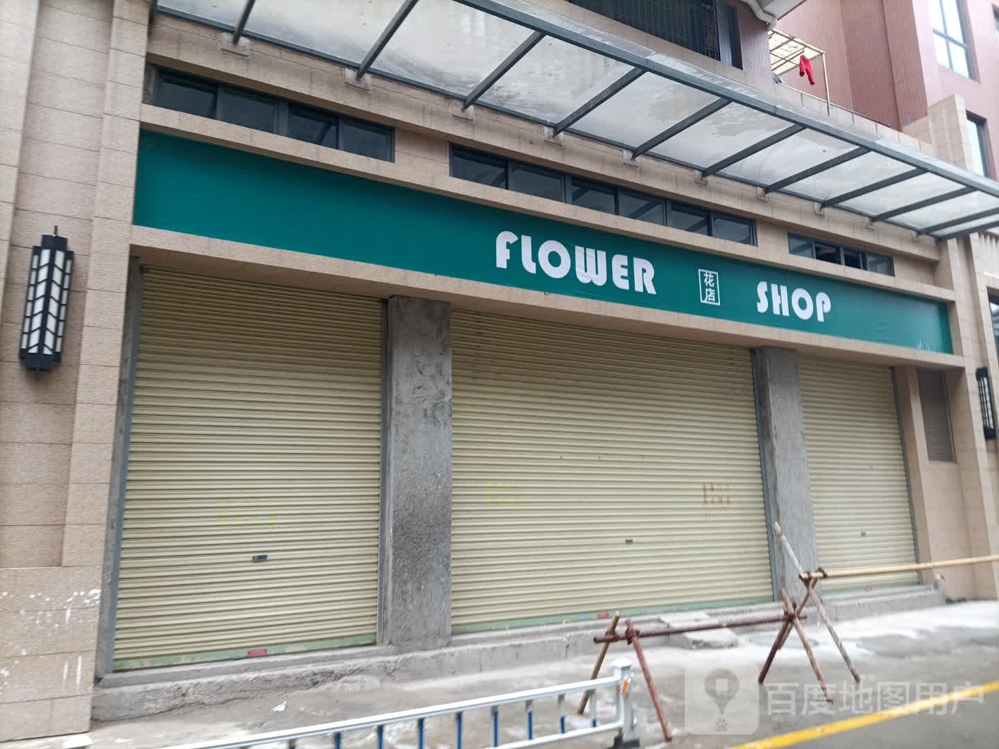 花店