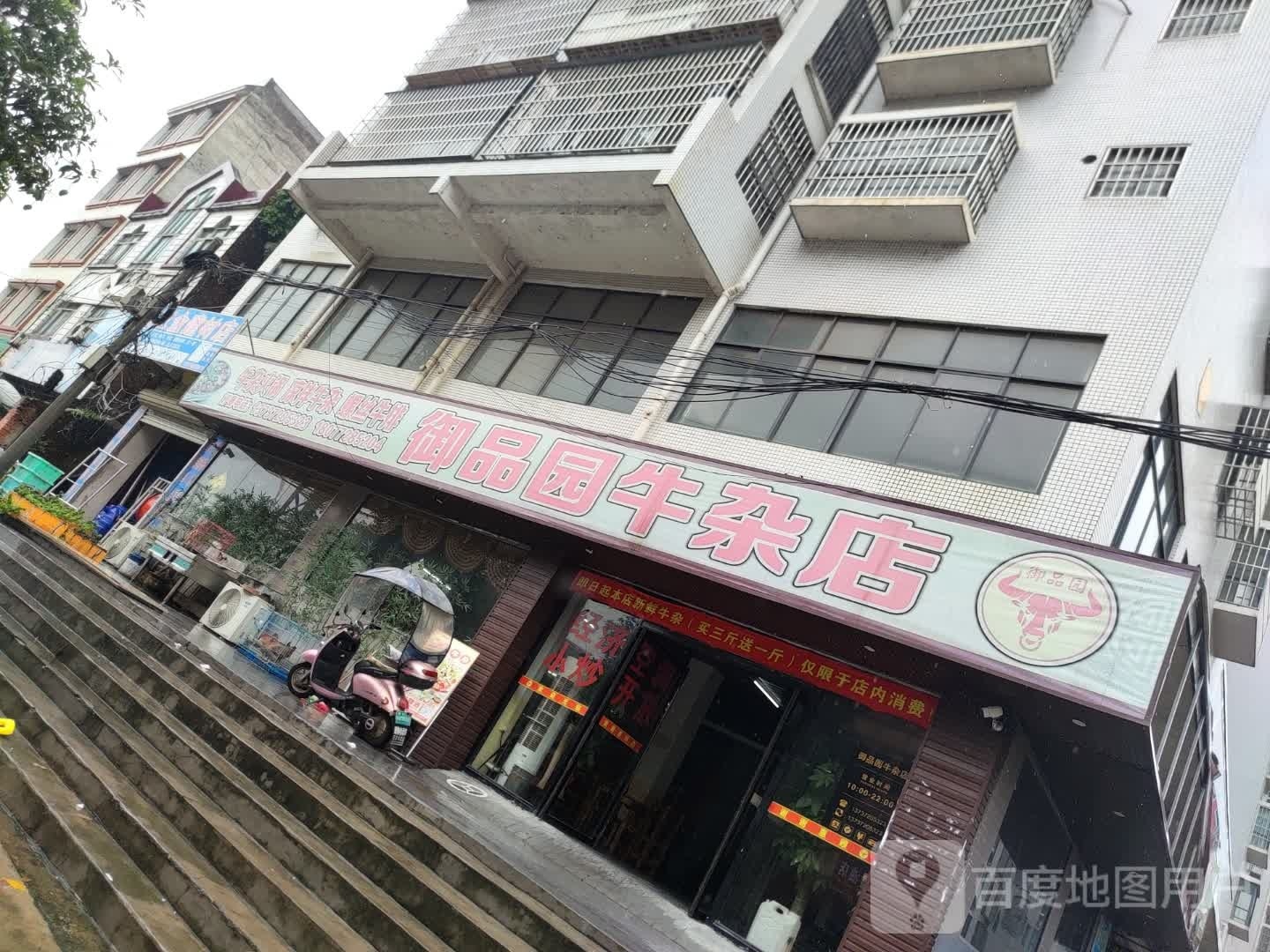 御品园牛雑店