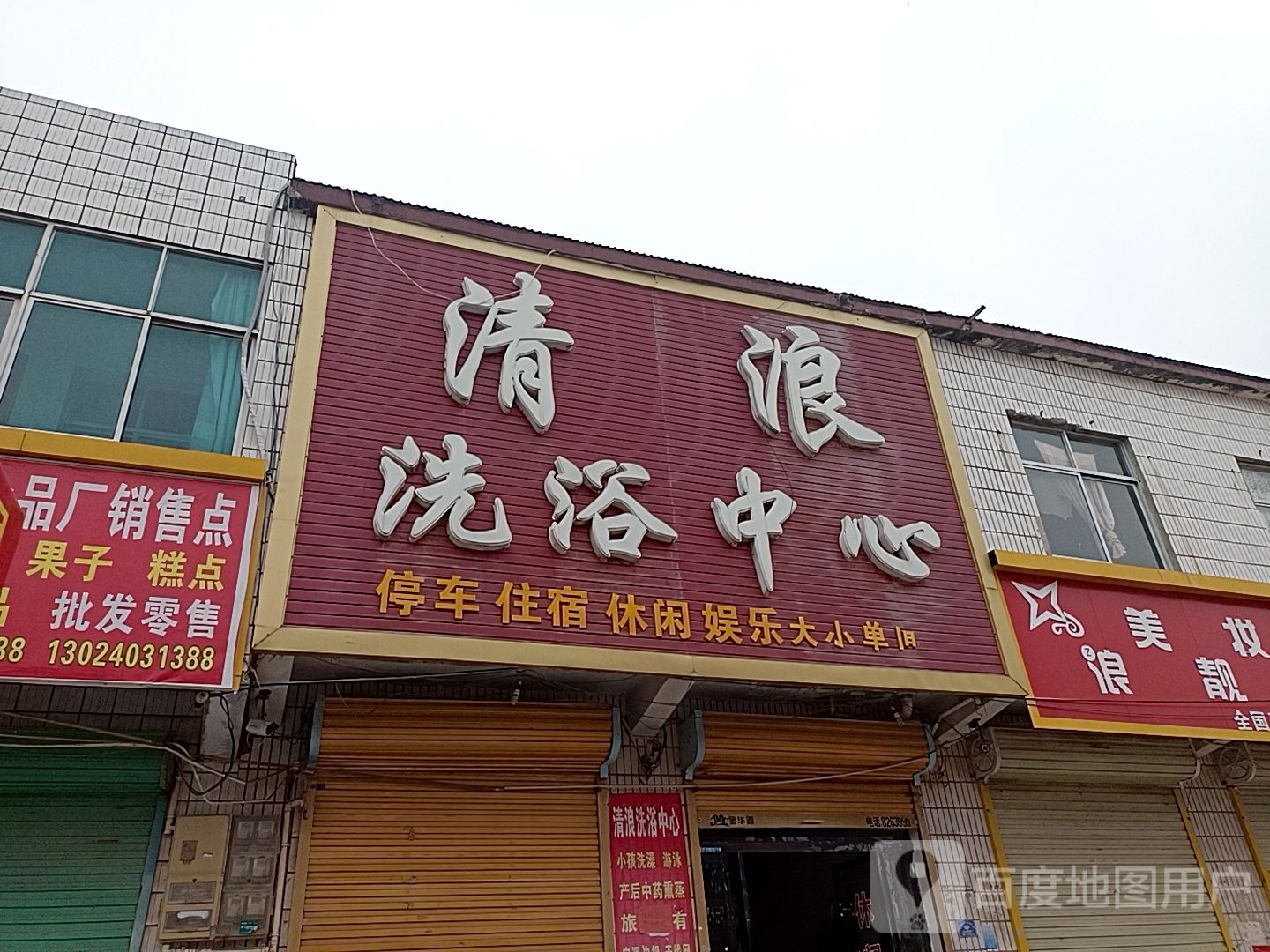 清浪闲洗浴中心