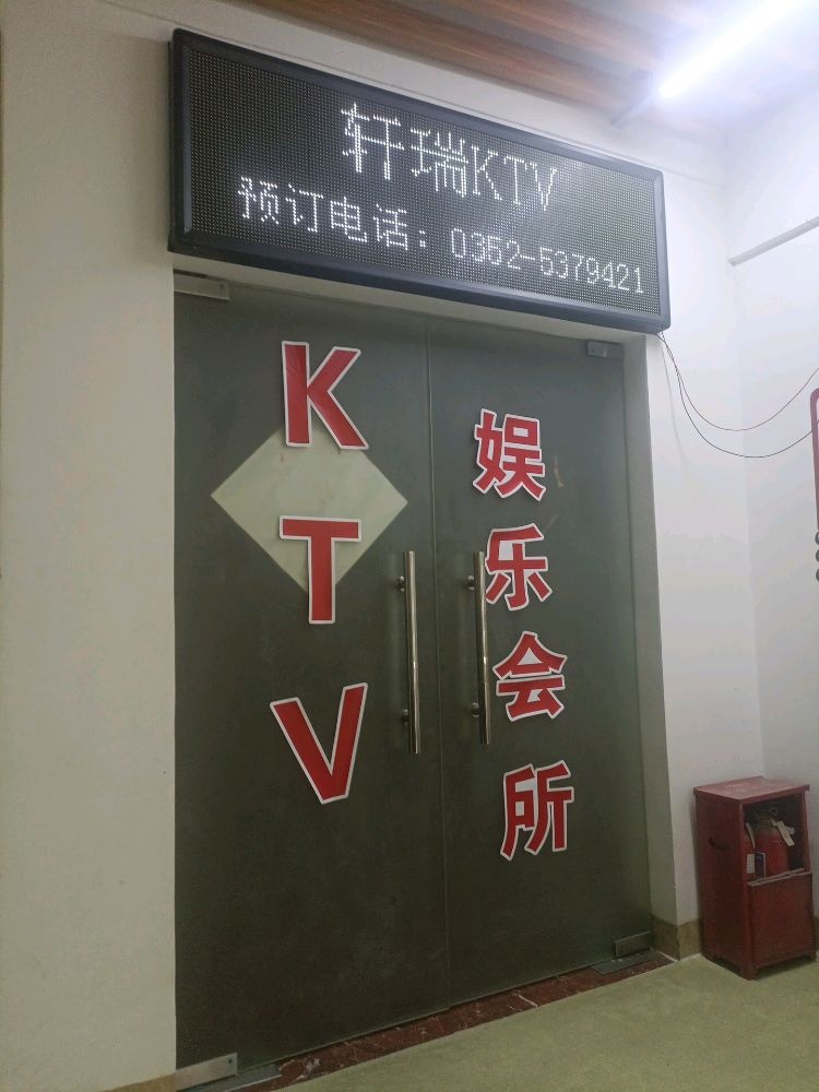 轩瑞KTV