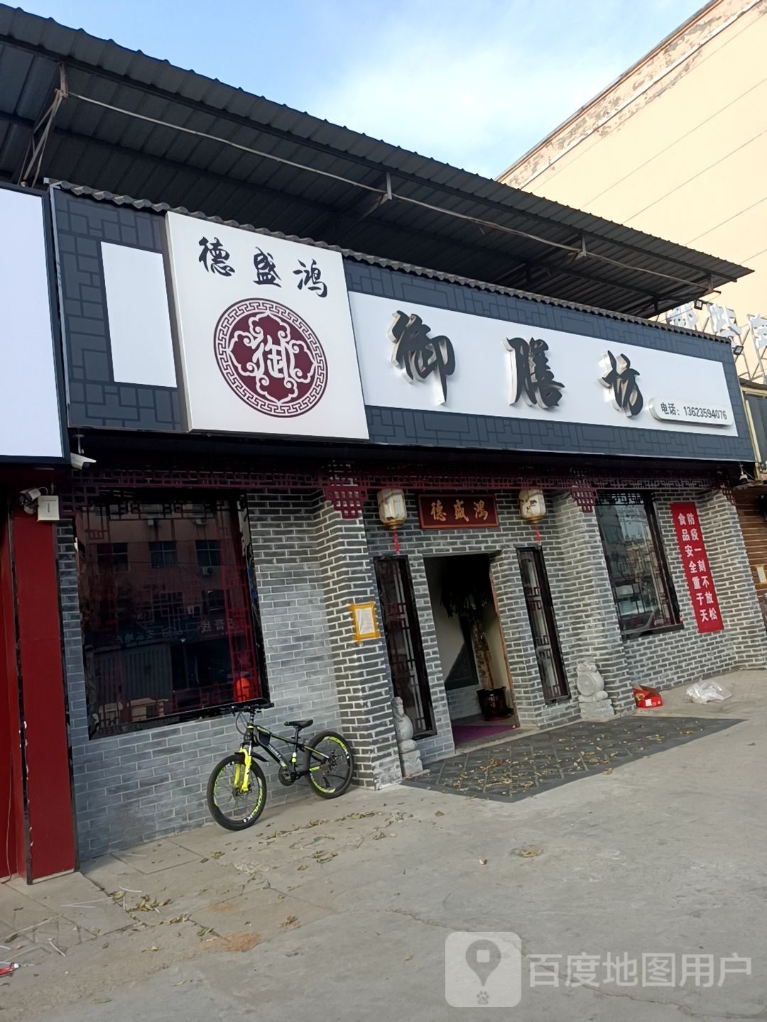 德盛鸿御膳坊