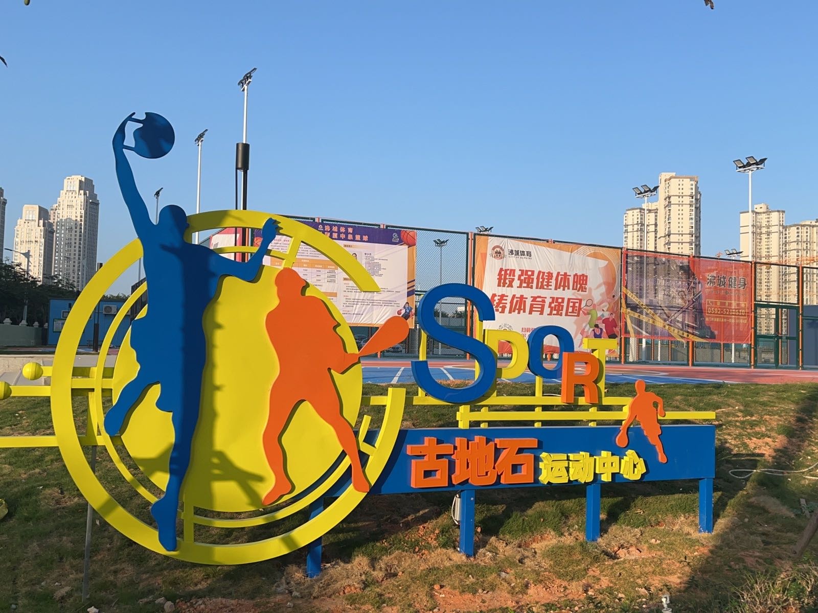 古地石运动中心