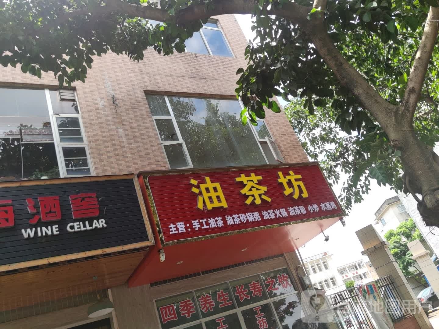 油茶坊