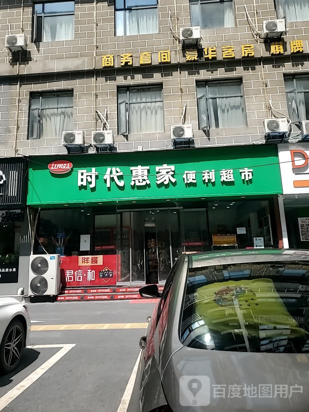 时代惠家便利超市(大智路店)