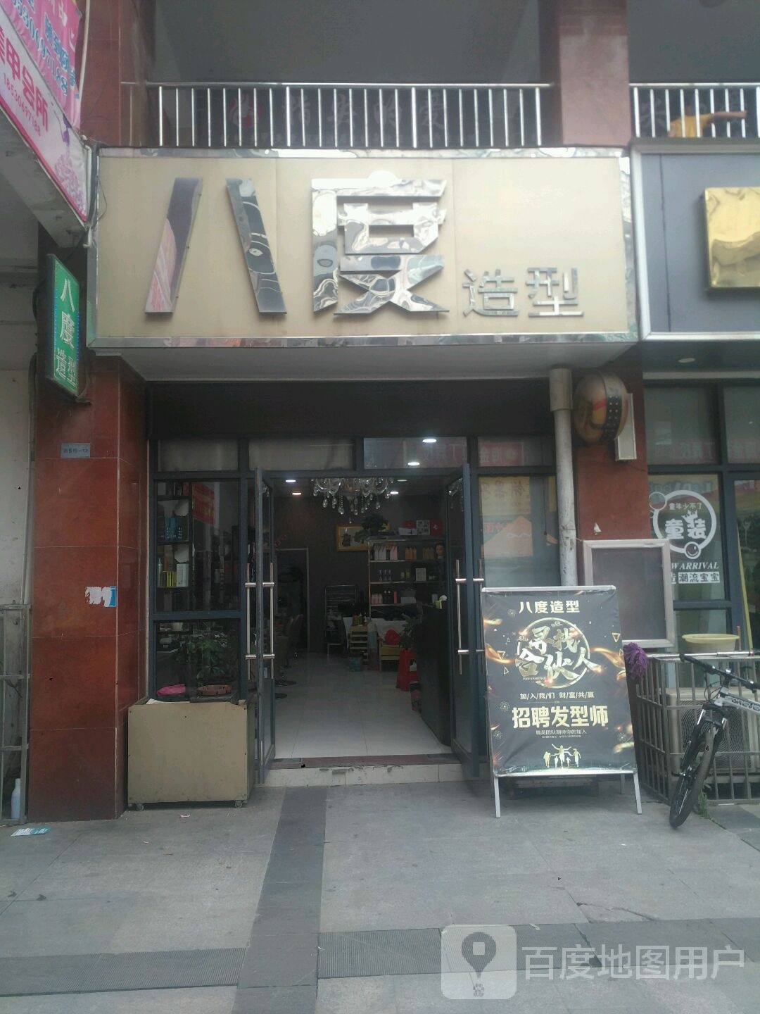 新野县八度造型(文化广场店)