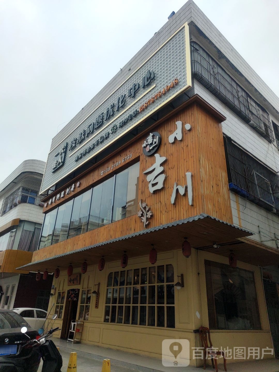 小吉川无国界料理(梅陇店)