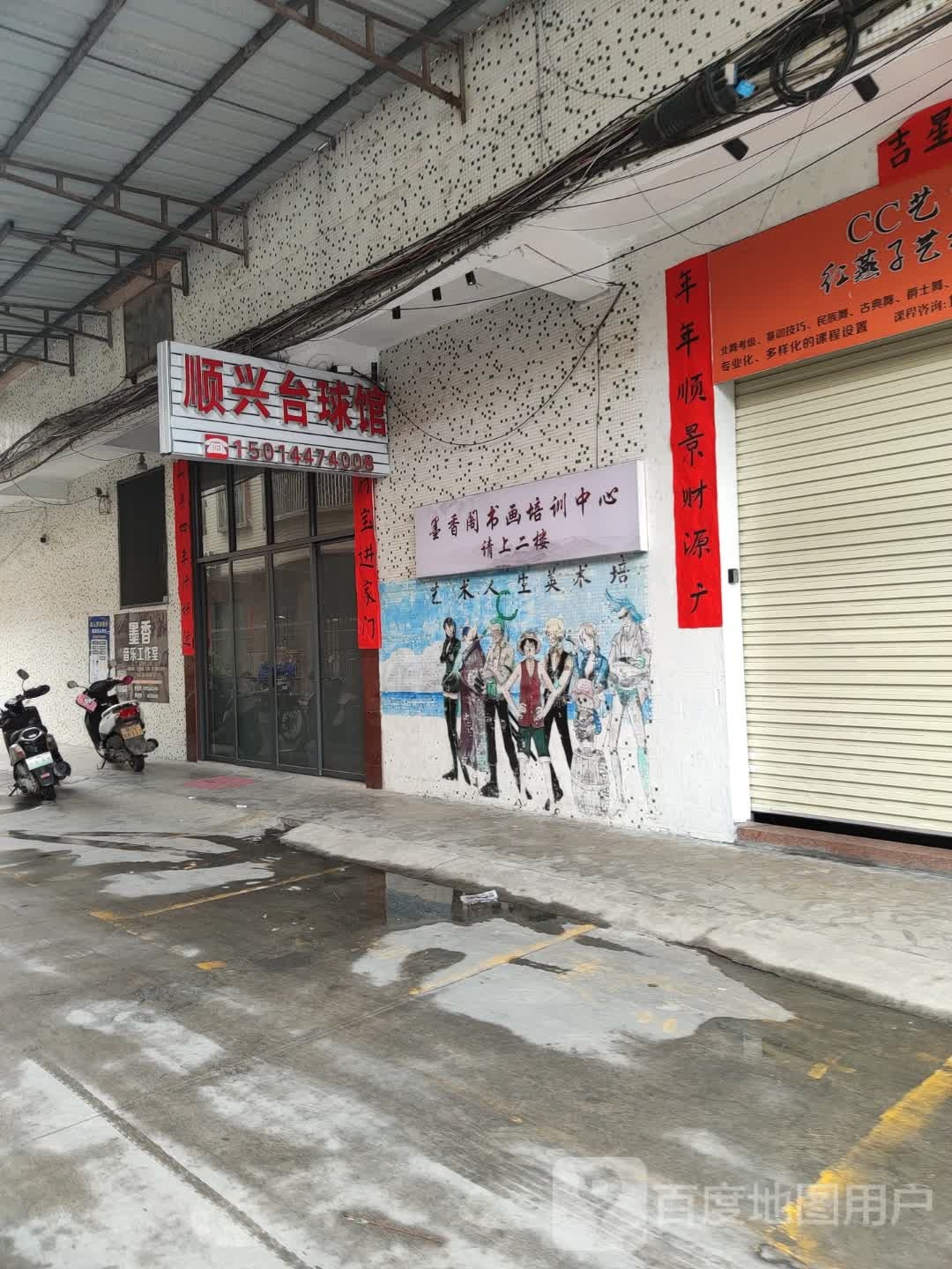 顺兴台球馆