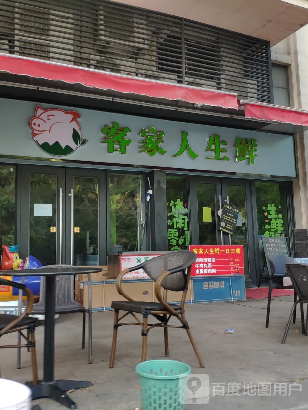 客家人生鲜