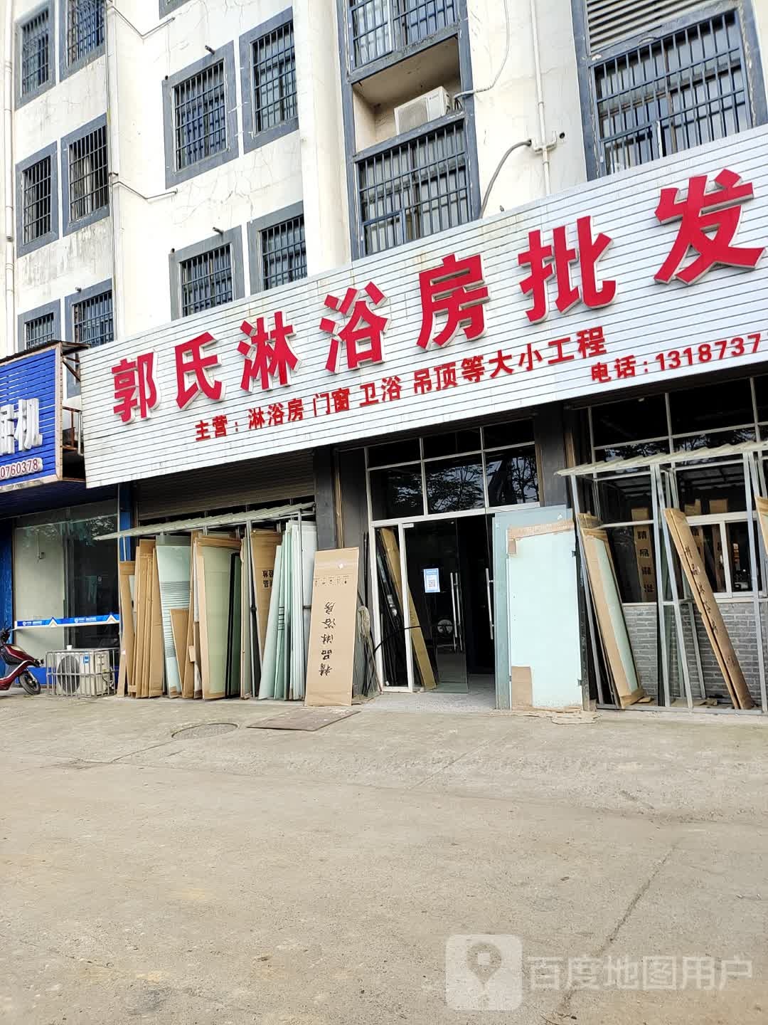 郭氏淋浴房批发(邓石桥小区店)