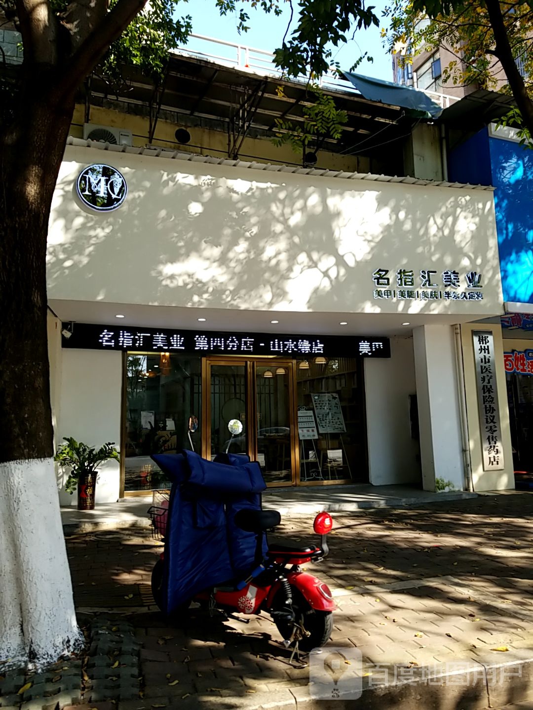 名指汇美睫美甲(山水缘店)