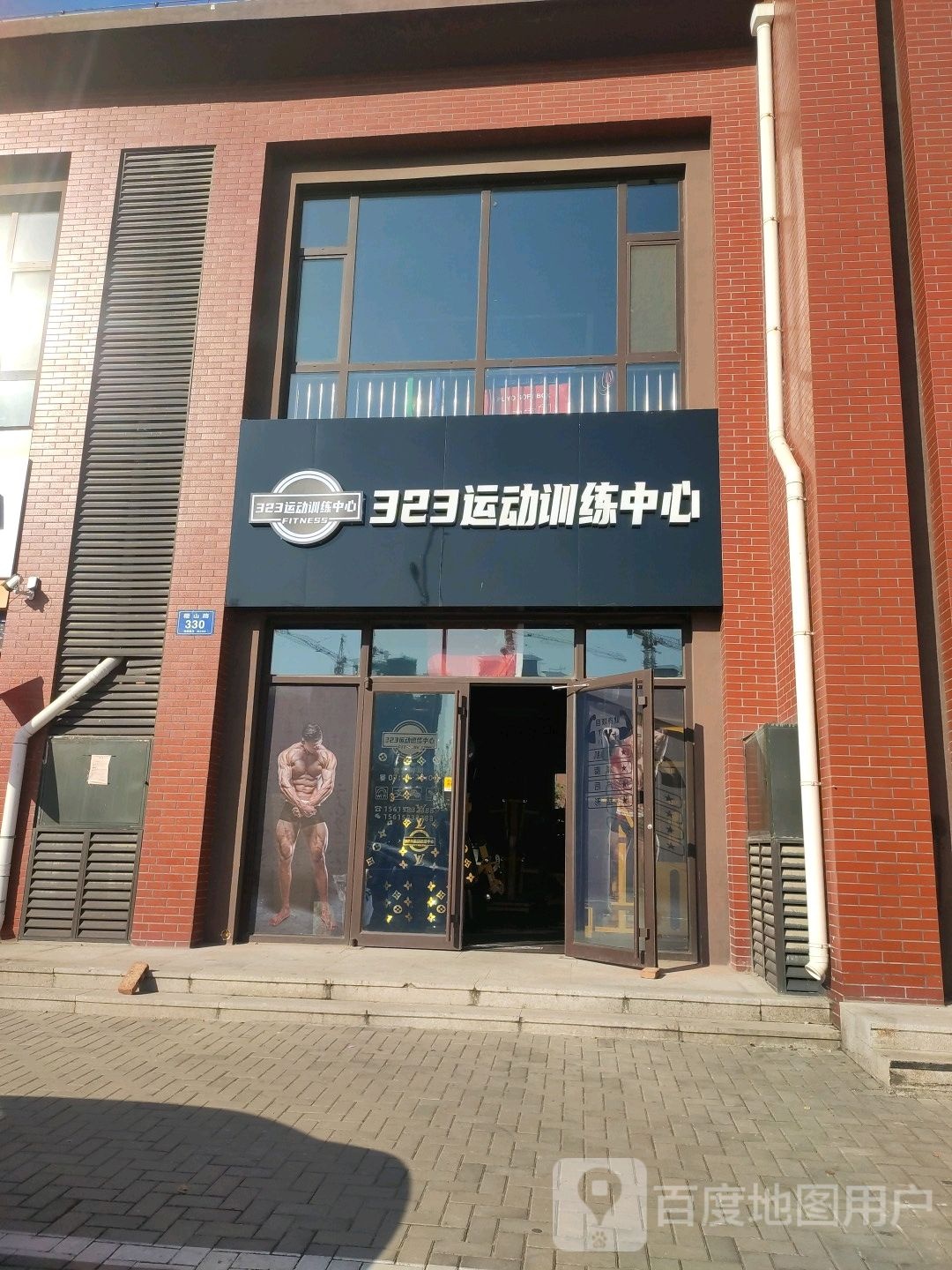 323Fitness市运动训练中心