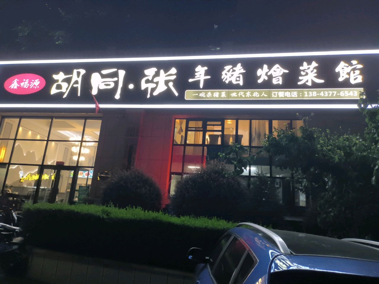 鑫福源胡同张年猪烩菜馆