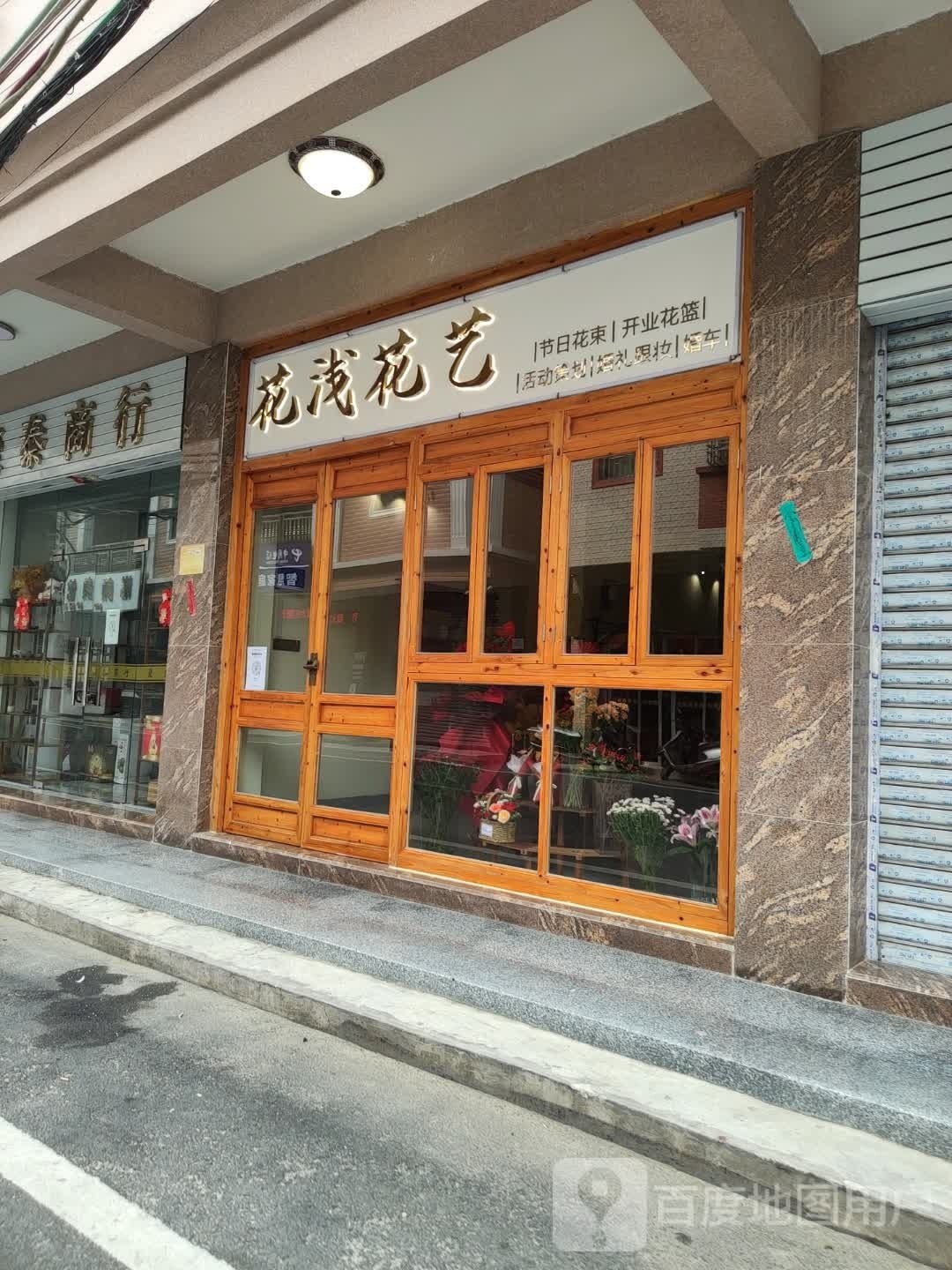 花浅花艺(东海店)