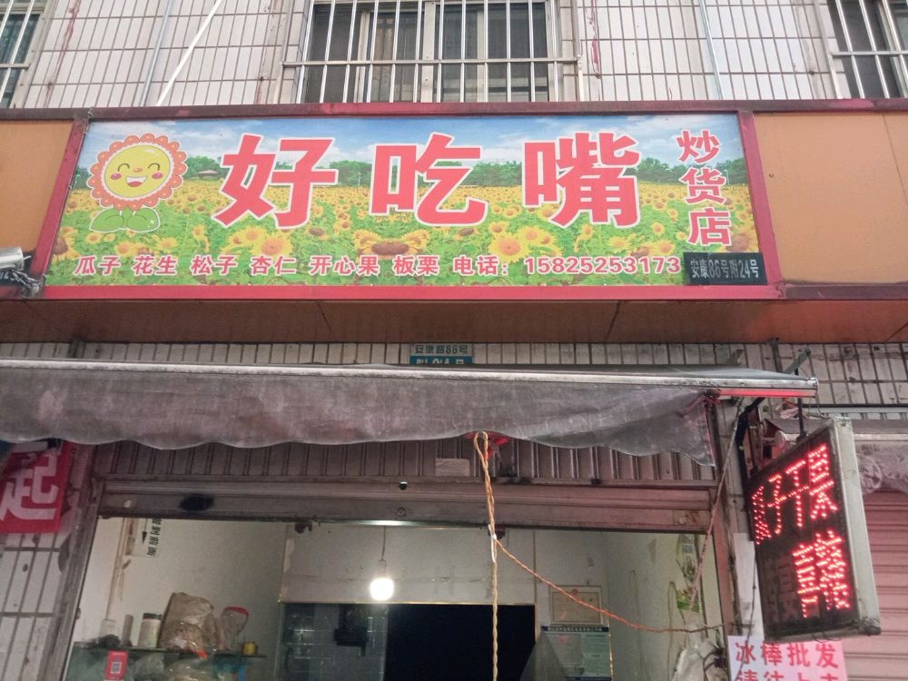 好吃嘴干果店