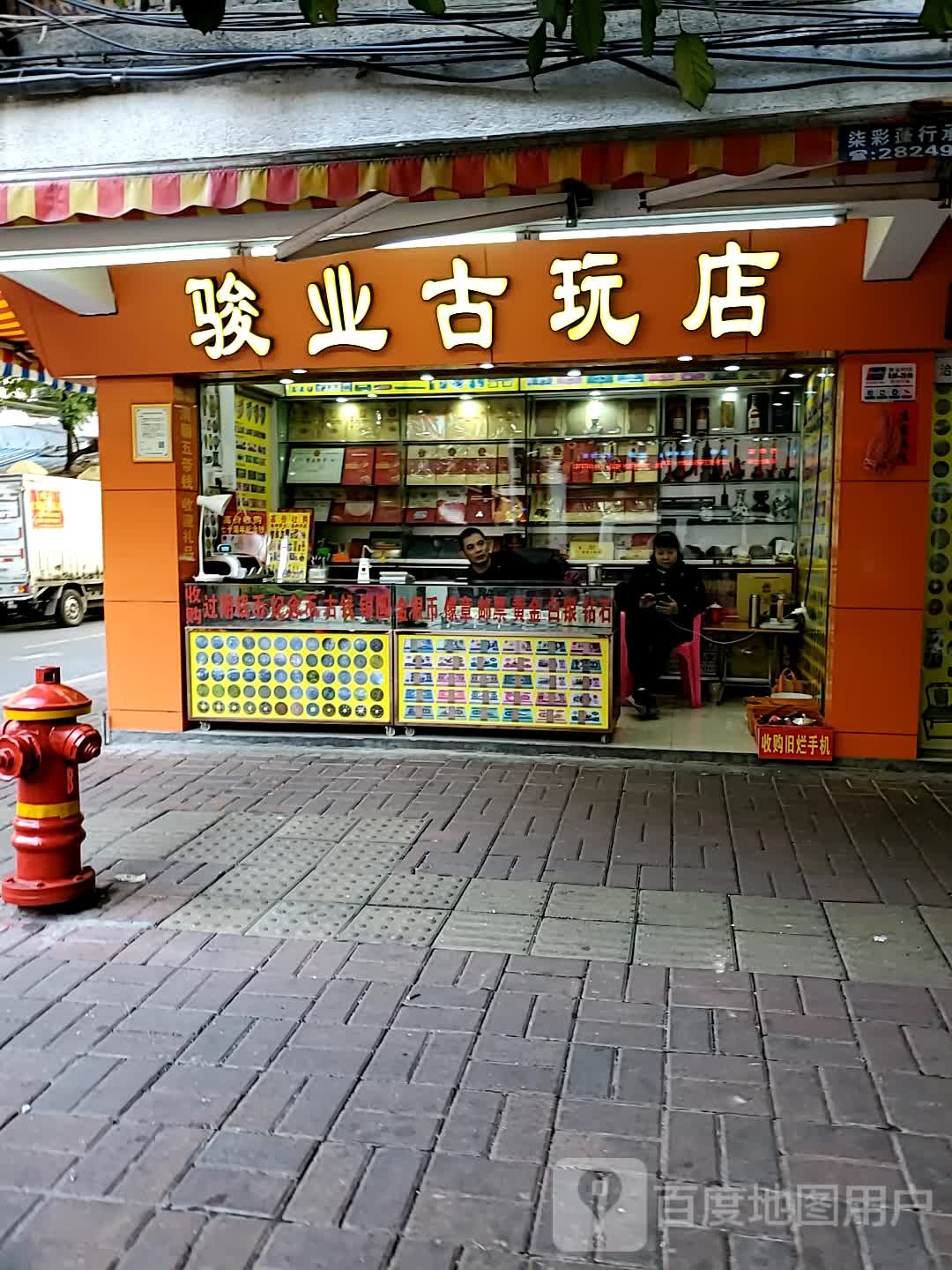 骏业古玩店