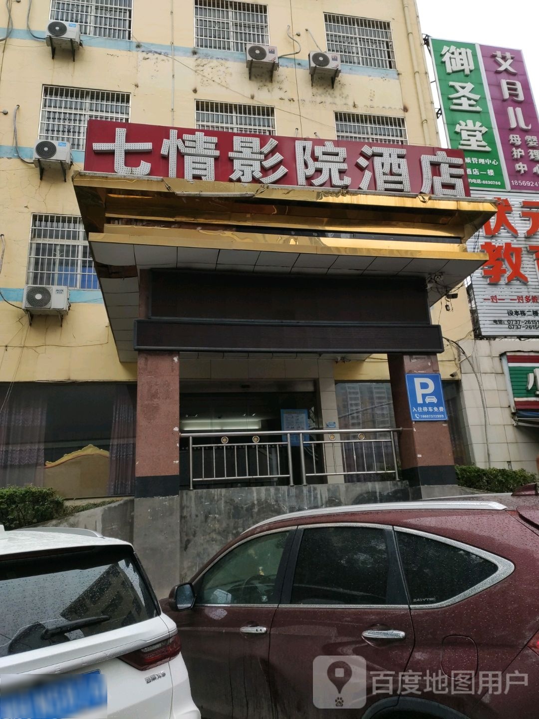 七情影院酒店(沃尔玛店)