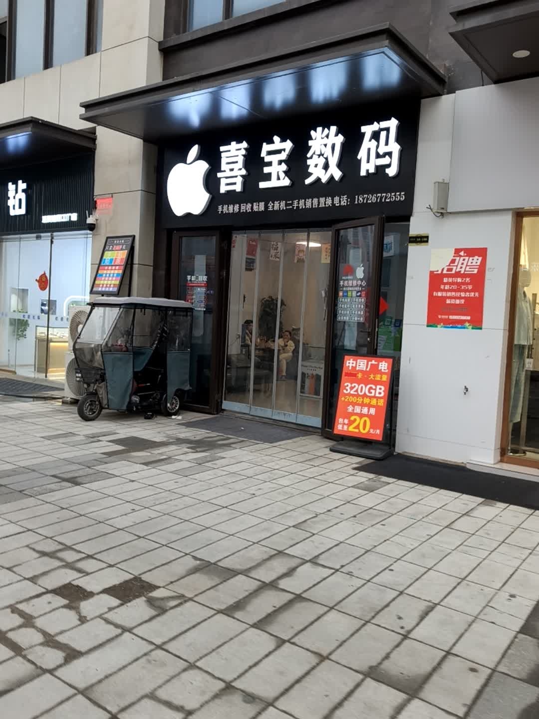 亳州市谯城区喜宝数码