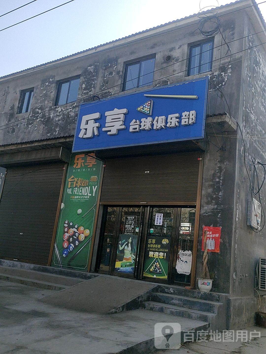 乐享台球俱乐部