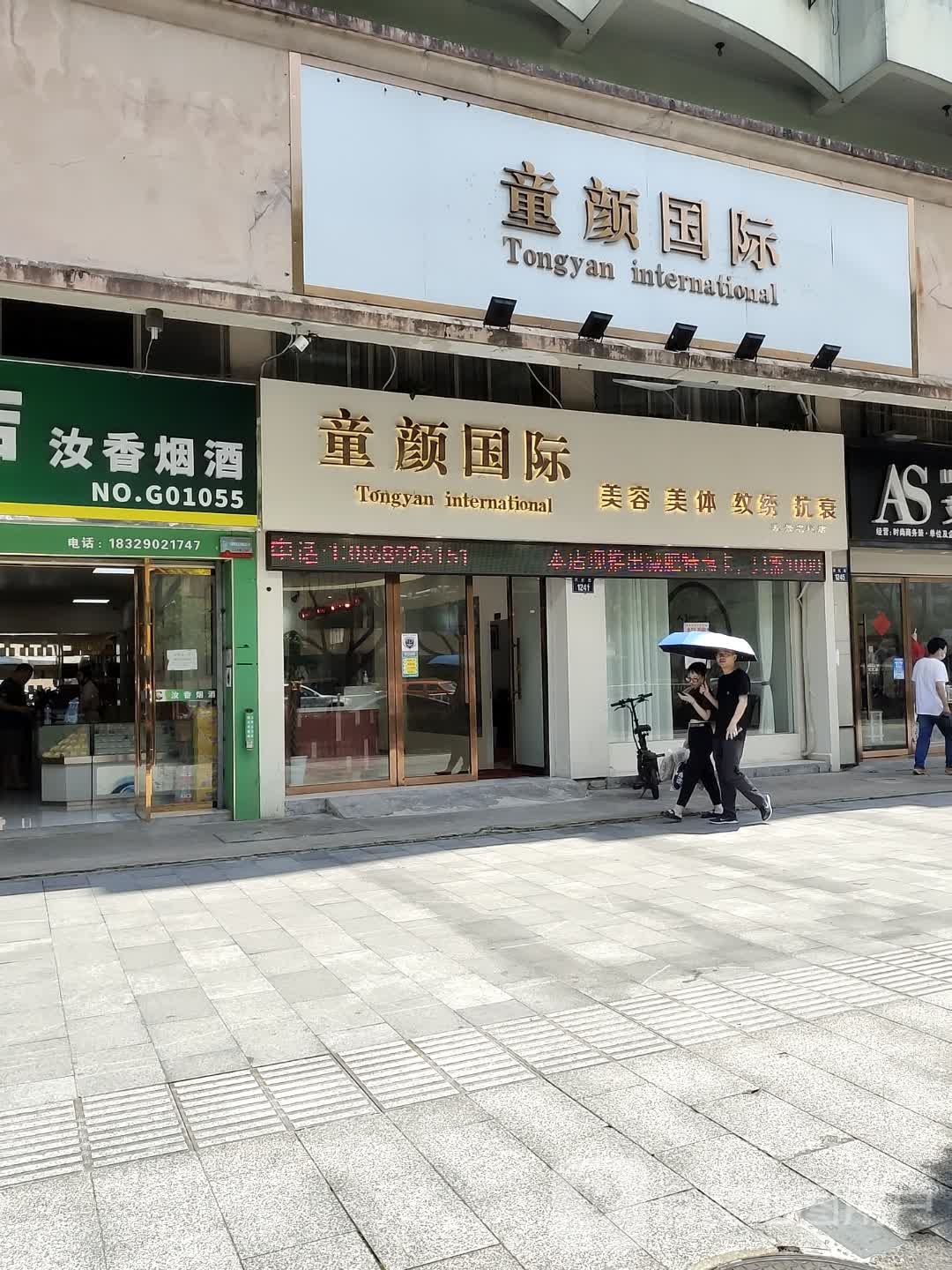 童颜国际美业