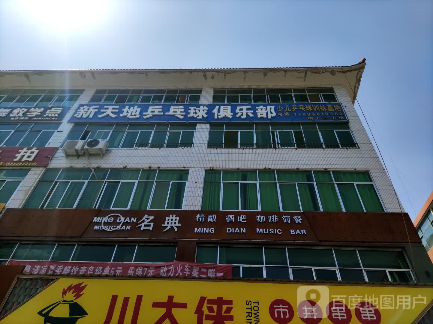 新天地乒乓球俱乐部