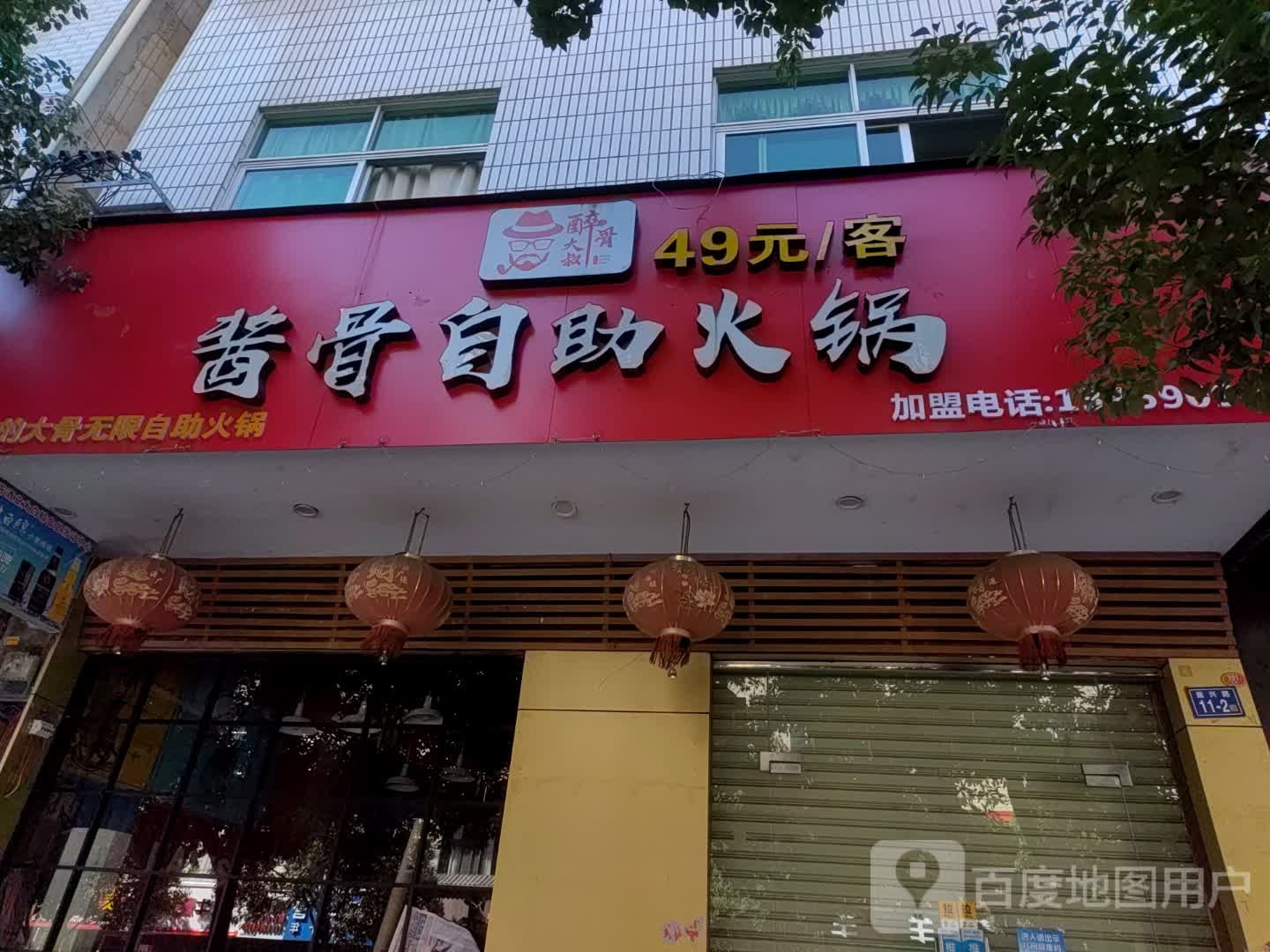 醉骨大叔酱骨自助火锅(振兴路店)