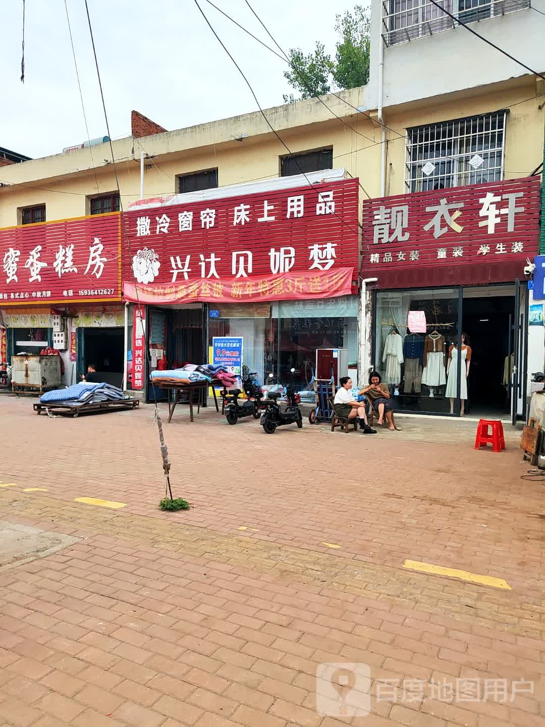 邓州市文渠镇靓衣轩(新华路店)