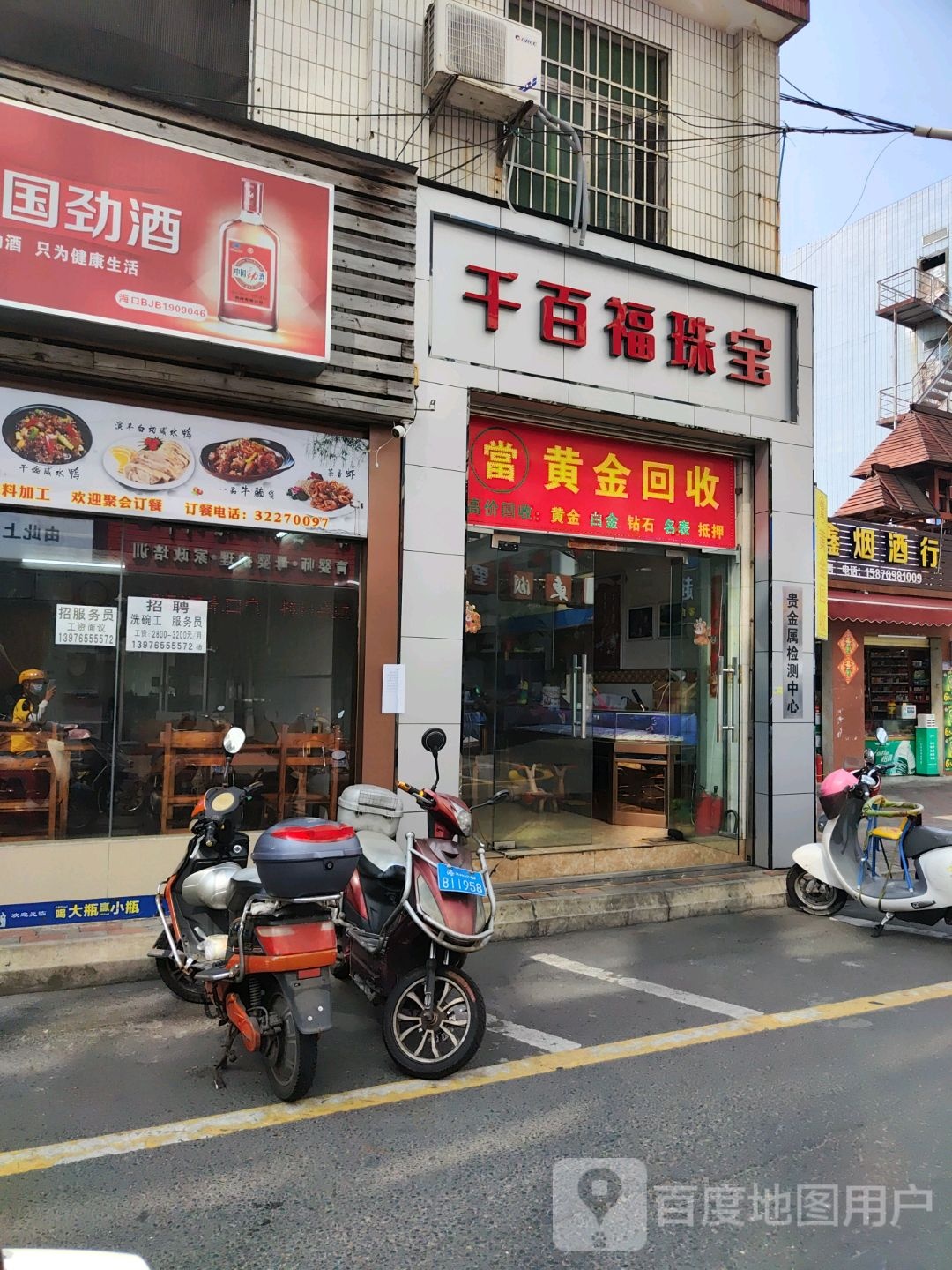 黄金回收(东湖南路店)