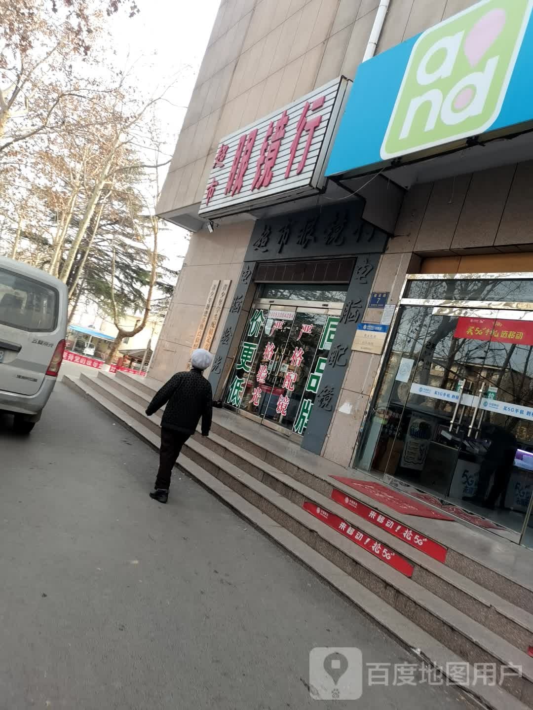 超眼科镜行(奥华店)