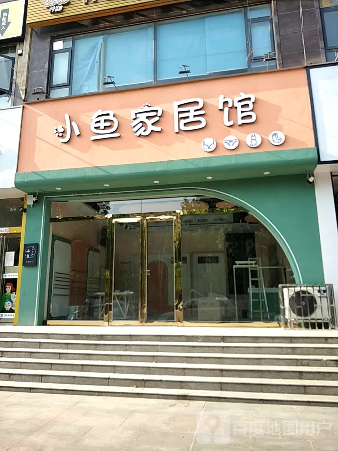 小鱼家居馆(玫瑰花园店)