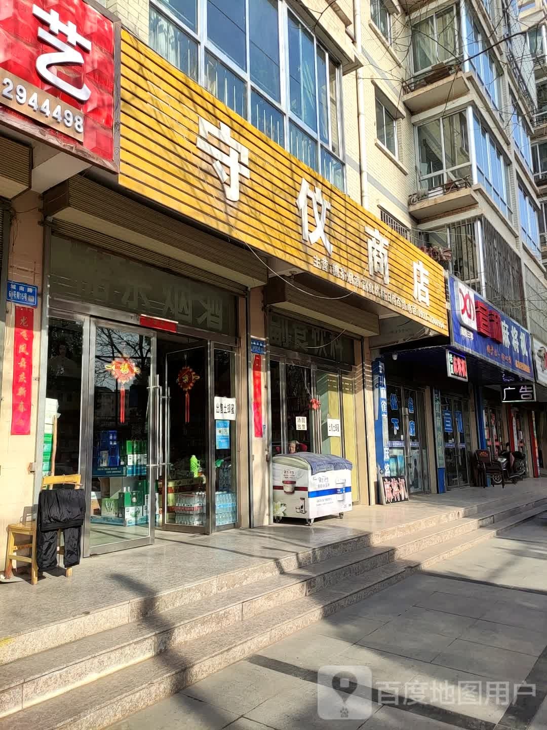 守伩商店