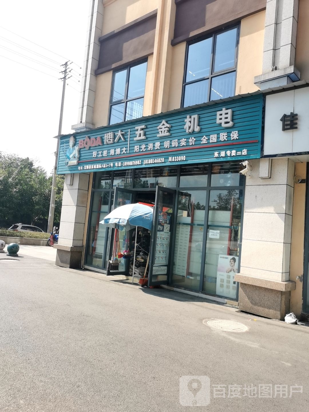 博大五金机电(东大街店)