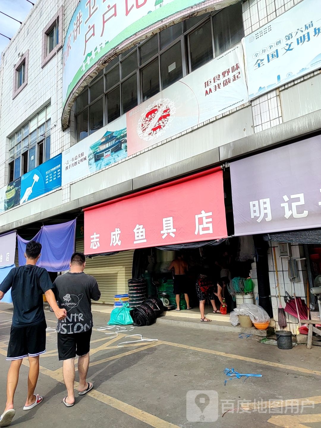 志成渔具店