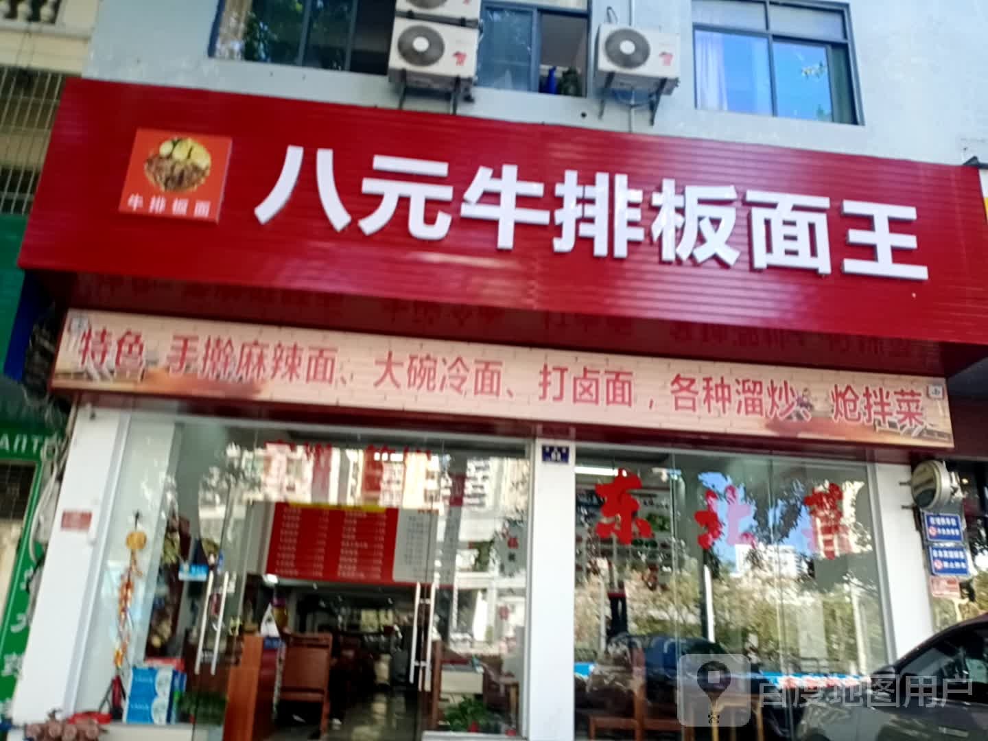 友元牛排板面王