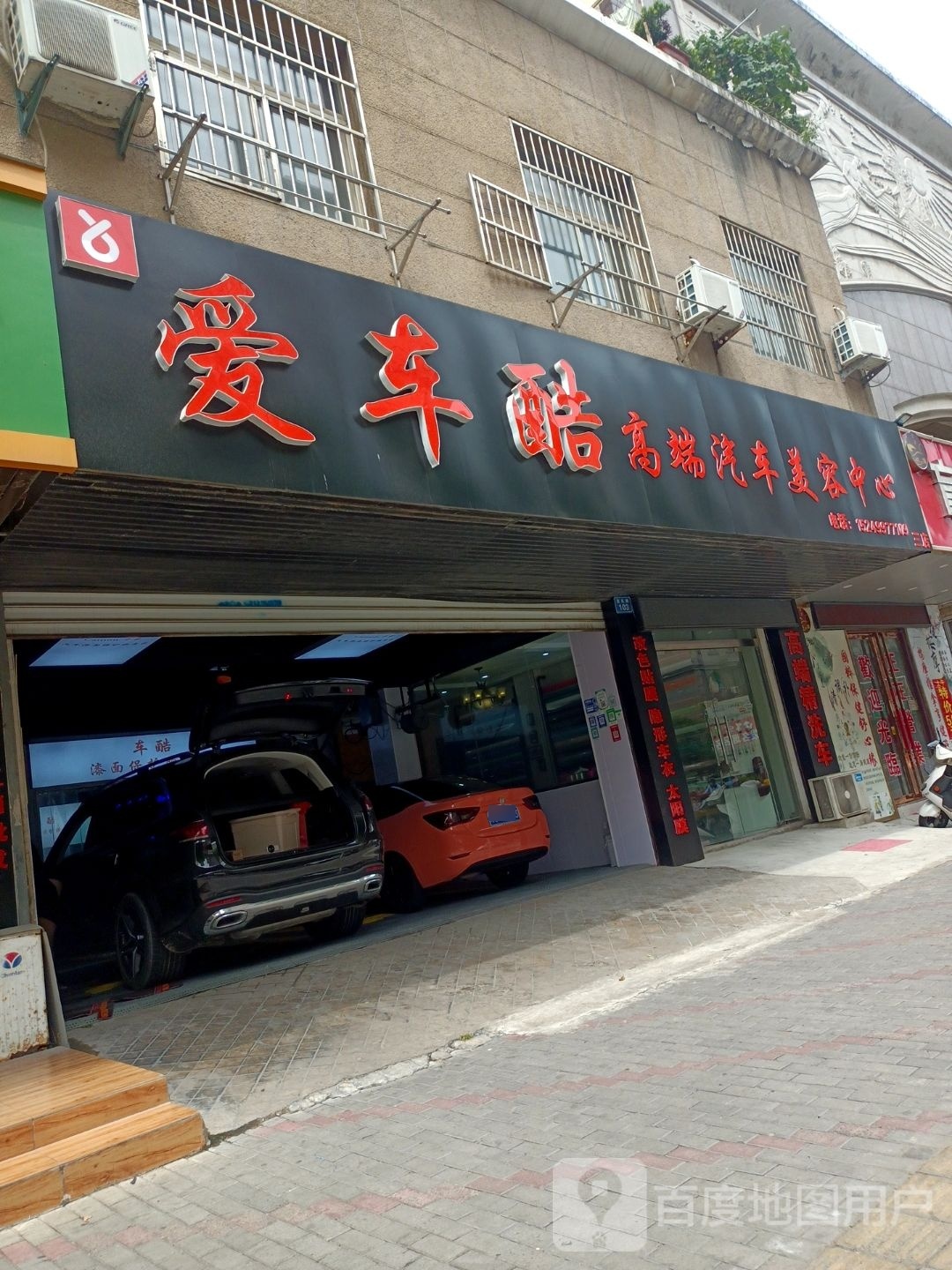 爱车酷汽车美容中心