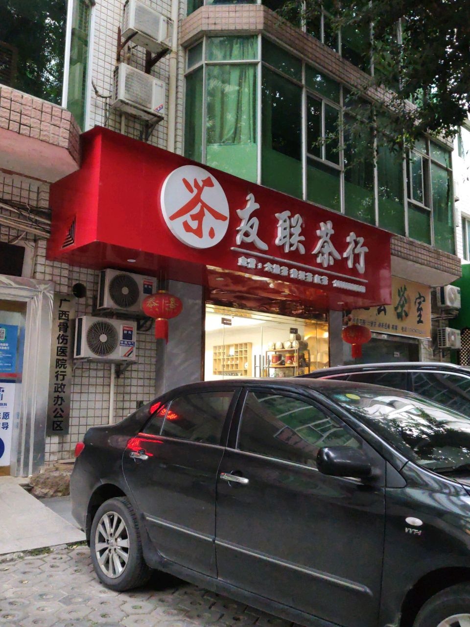 友联茶叶店