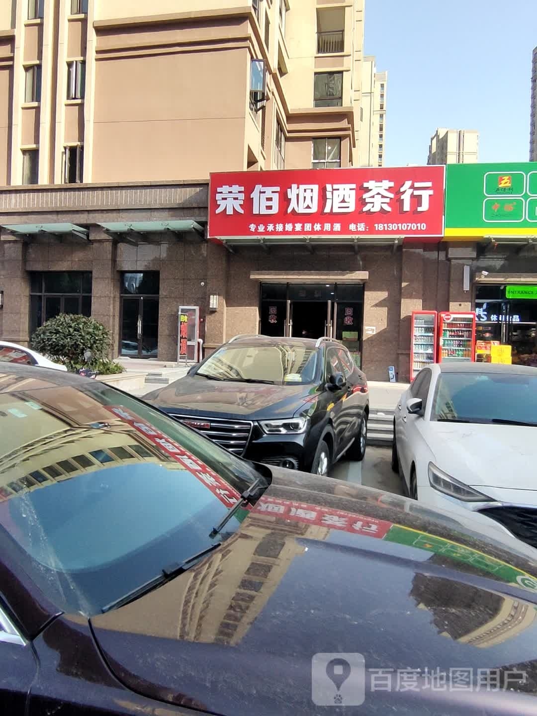 荣佰烟酒茶行