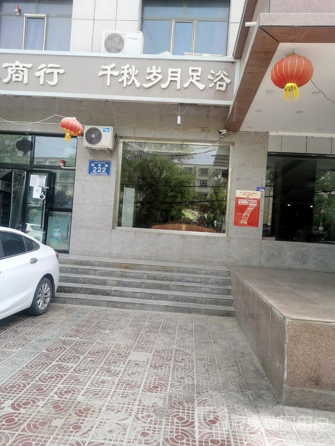 千秋岁月足浴保健(迎宾路店)