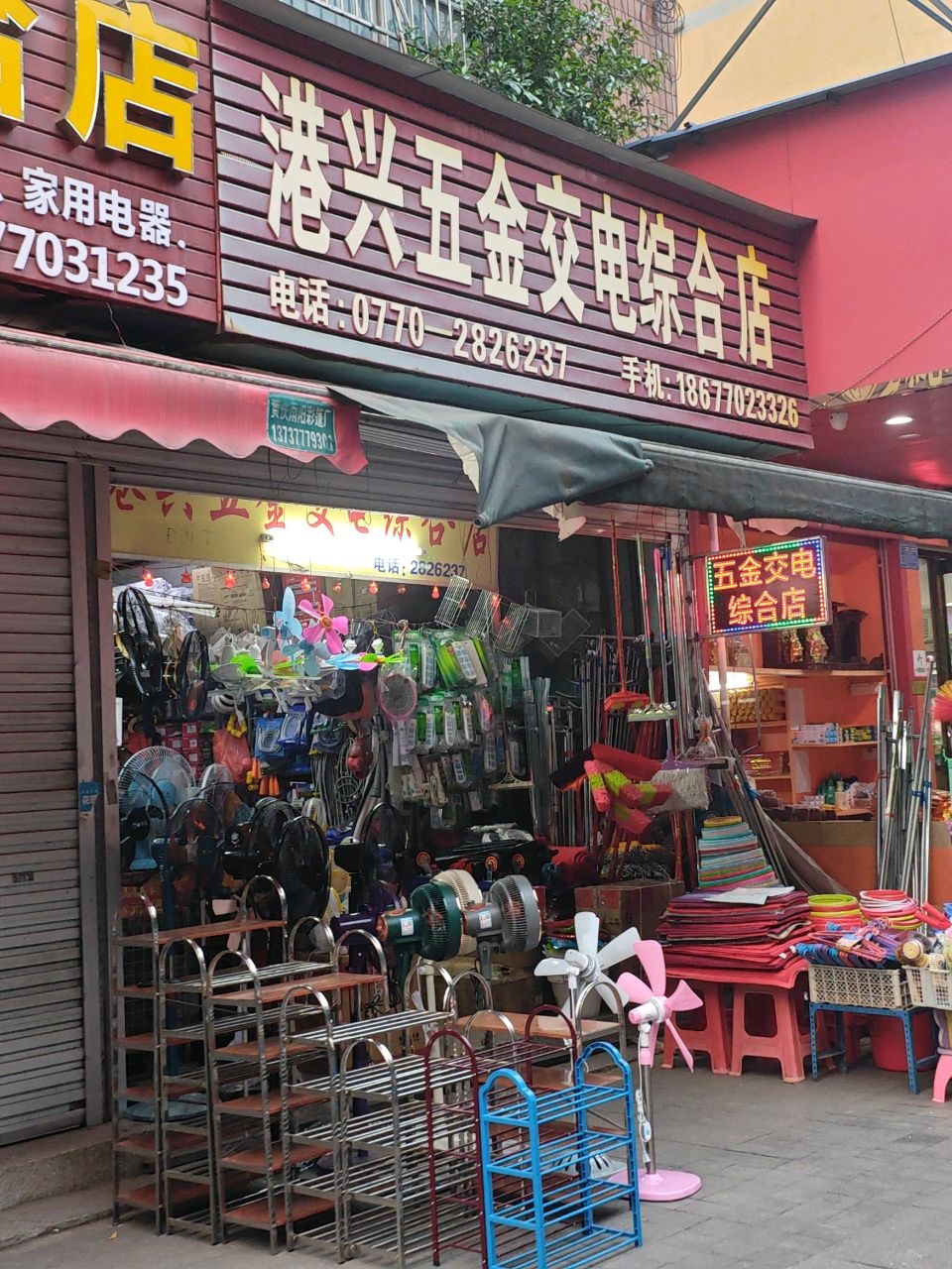 港兴五金交电综合店