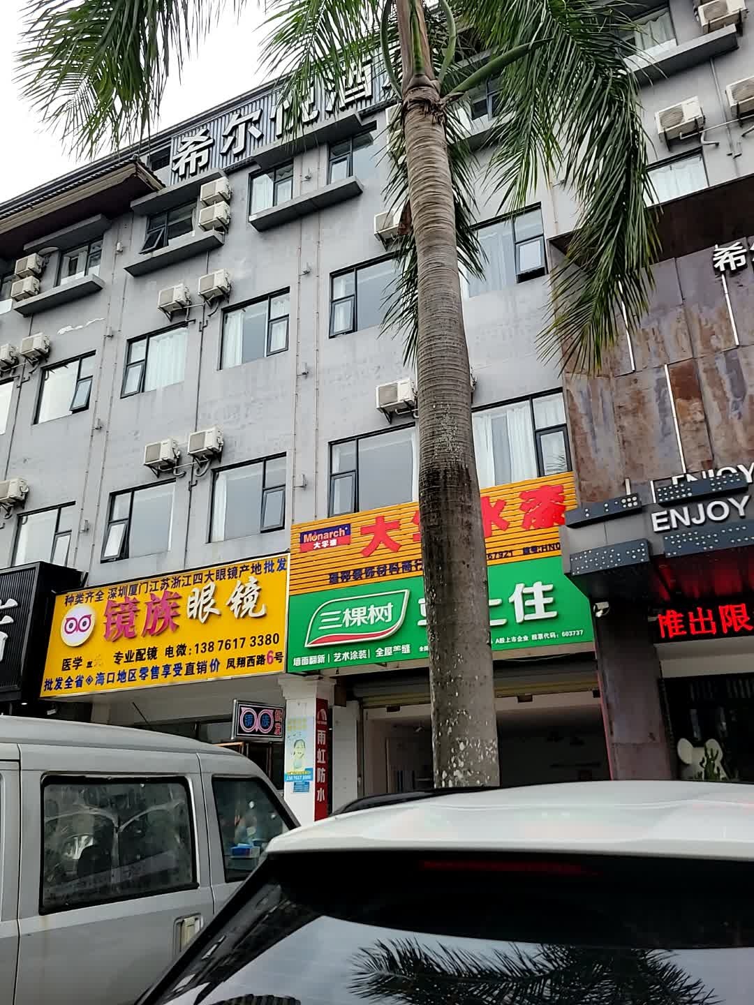 海口镜族眼镜店