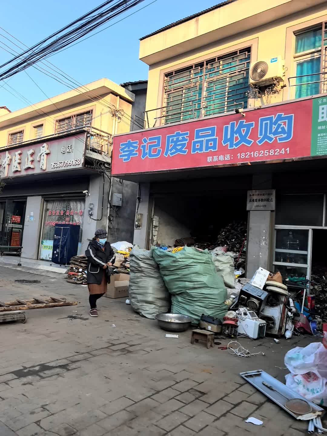 李记废品收购