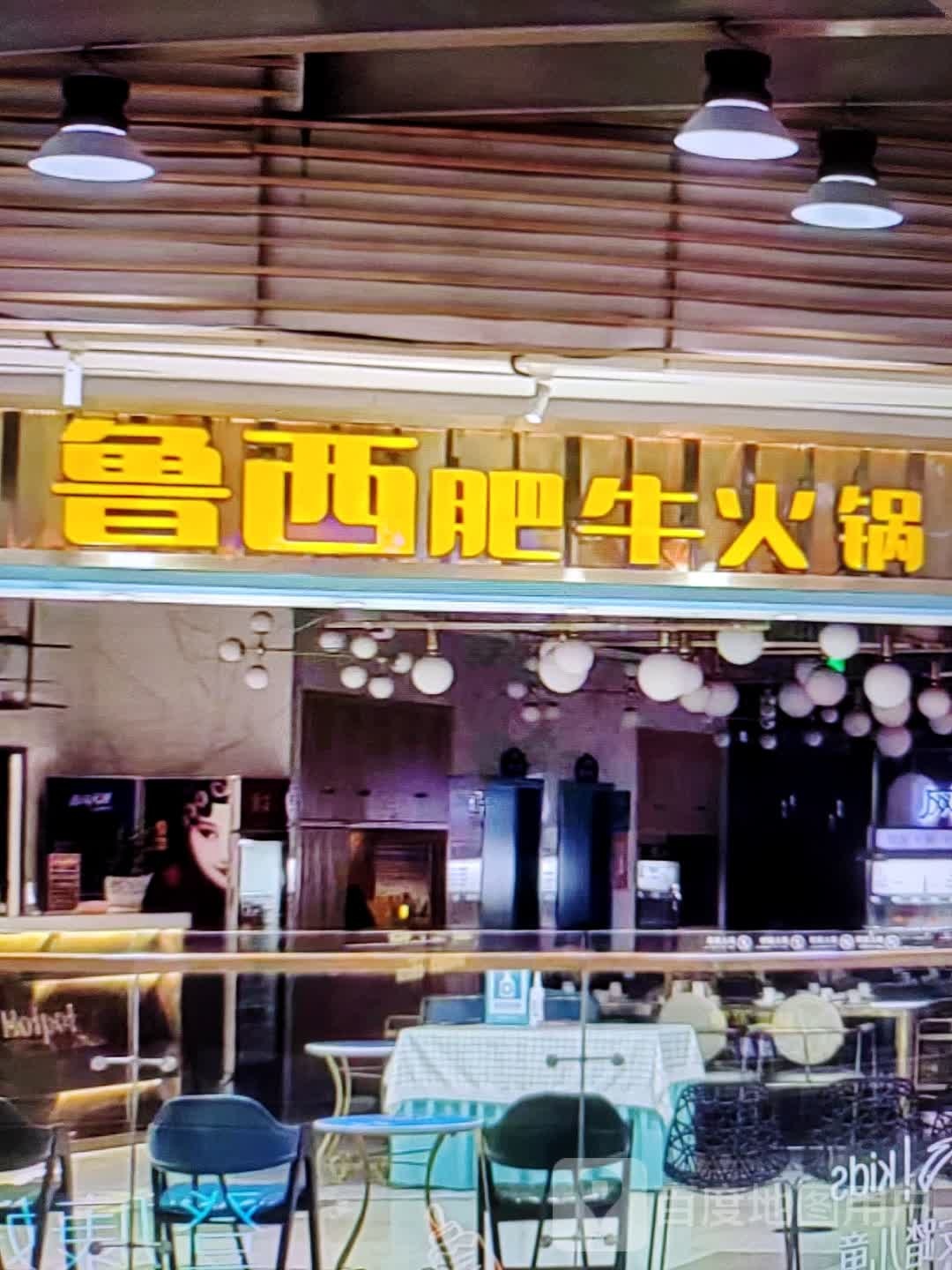 鲁西肥牛火锅
