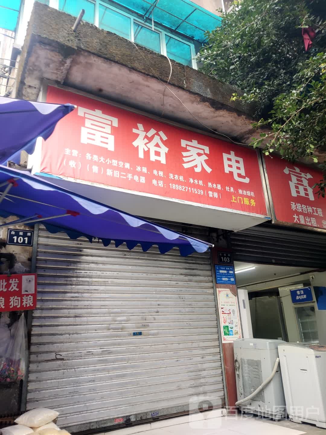 富裕家店