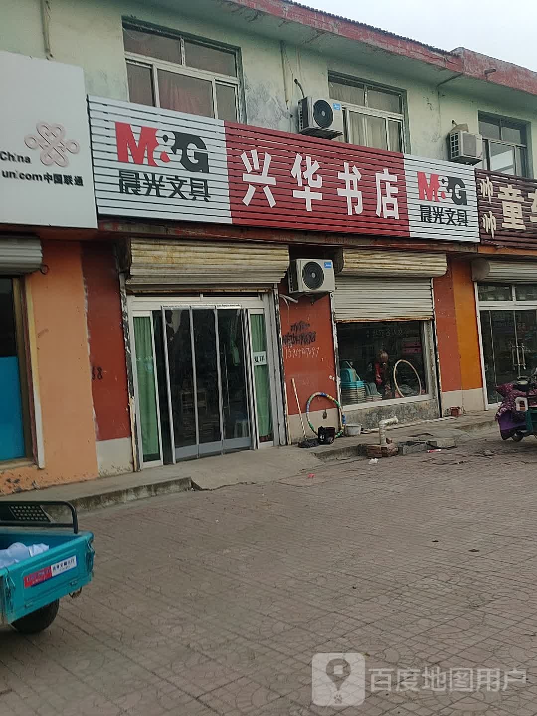 兴华书店